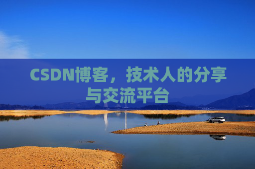 CSDN博客,技术人的分享与交流平台 CSDN博客,技术人的分享与交流平台